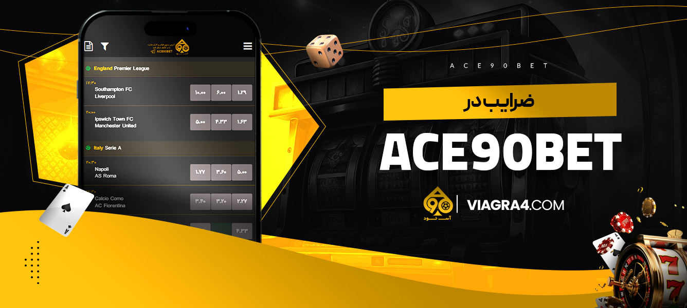 ضرایب در ace90bet