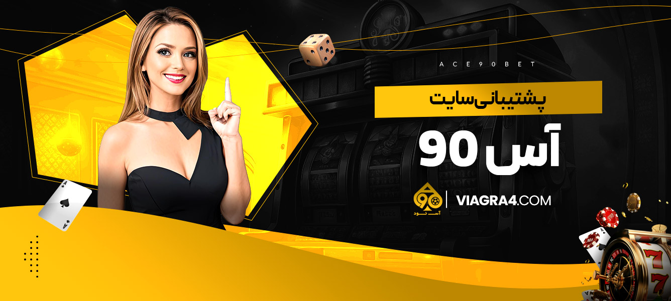 پشتیبانی سایت آس 90