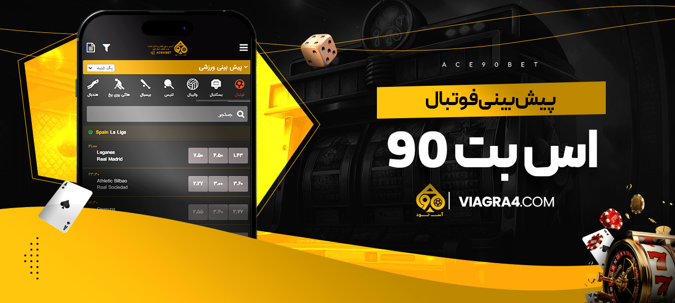 پیش بینی فوتبال اس بت 90